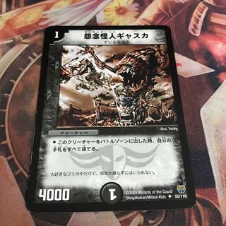 怨念怪人ギャスカ