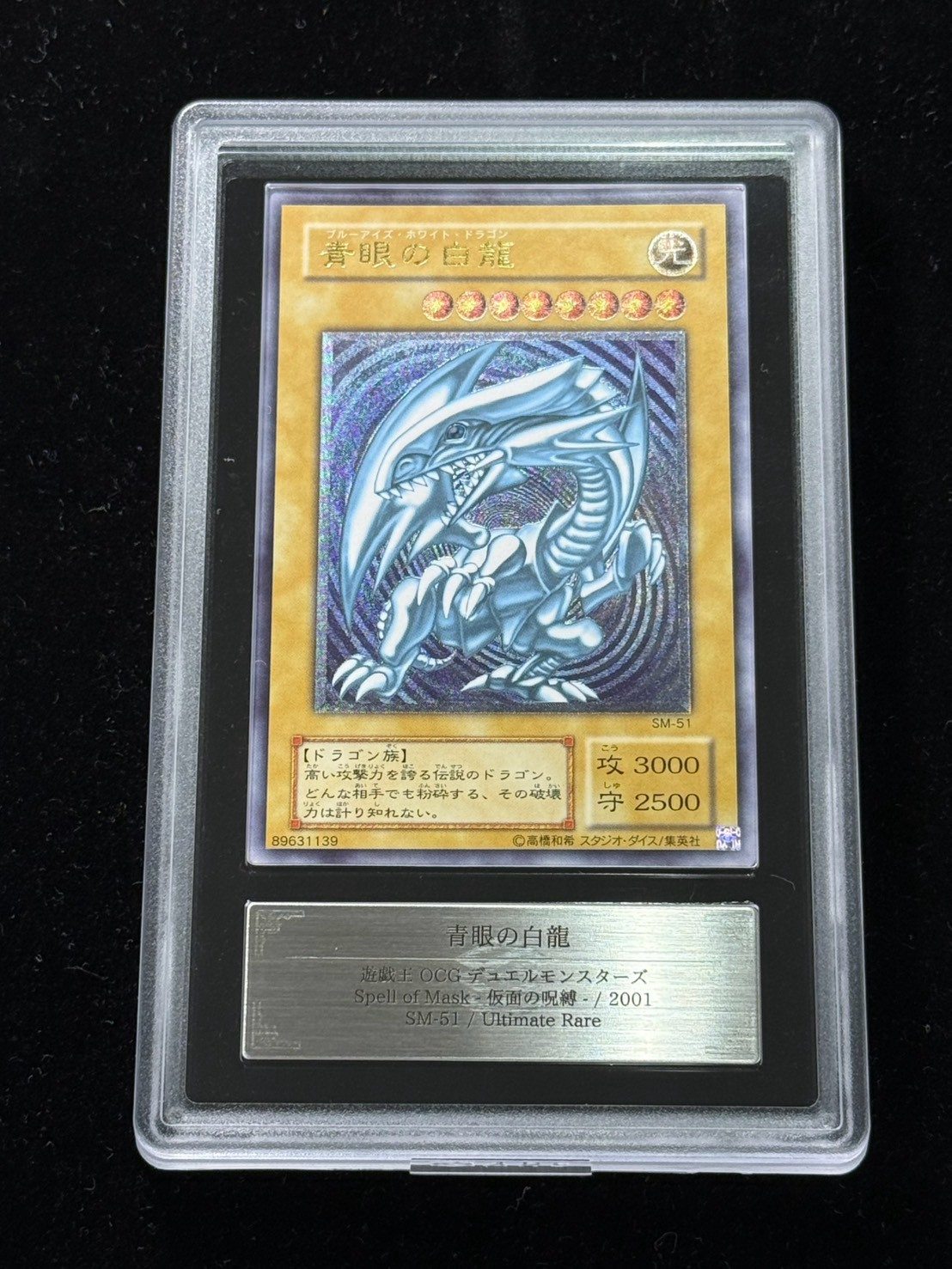 [ARS9 Certified] Blue-Eyes White Dragon [Relief] {SM-51} "Monster" 1枚
