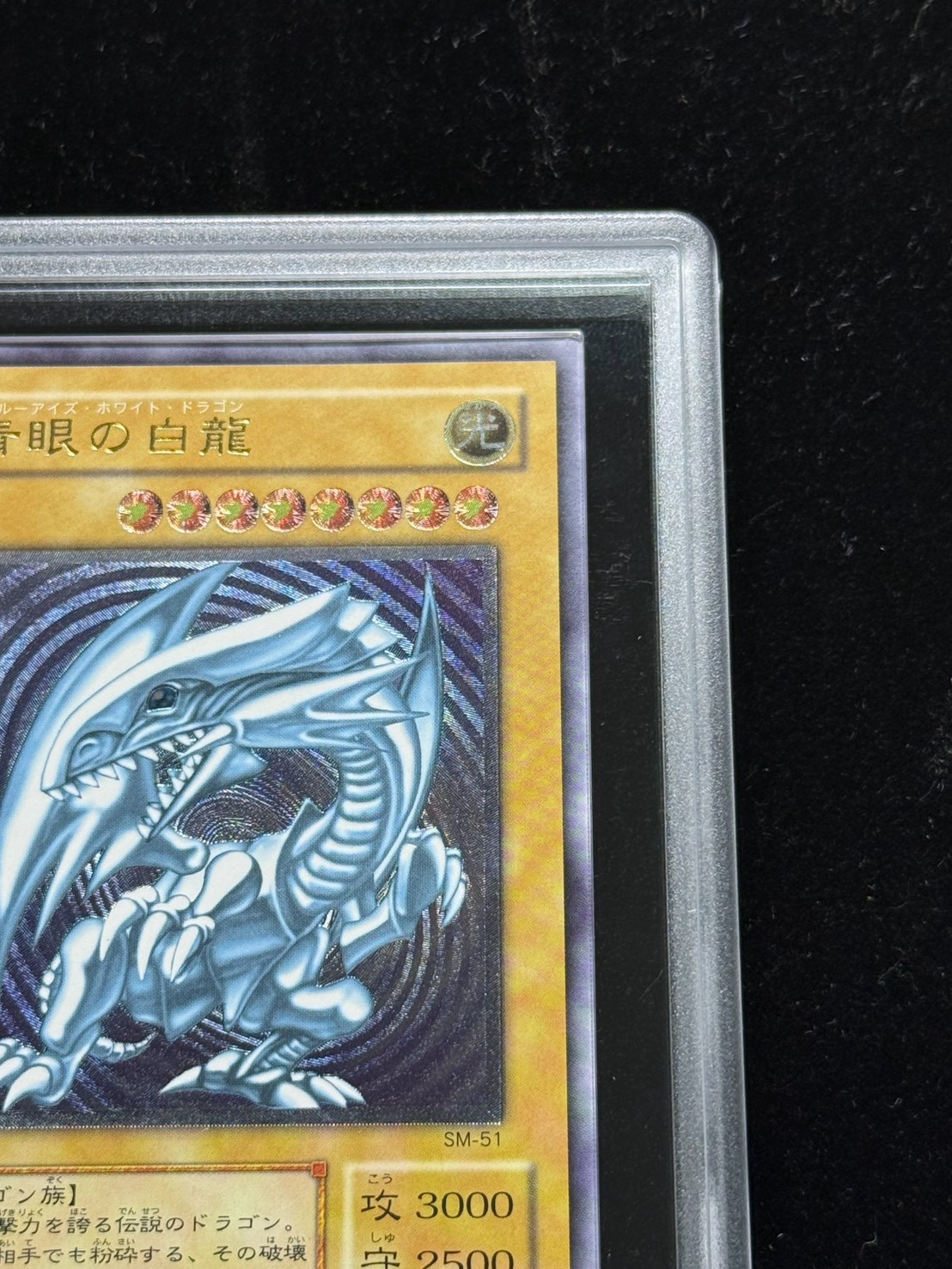 [ARS9 Certified] Blue-Eyes White Dragon [Relief] {SM-51} "Monster" 1枚