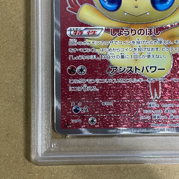 [PSA9] Victini <1st> (SR) {070/066} [BW2] 1枚