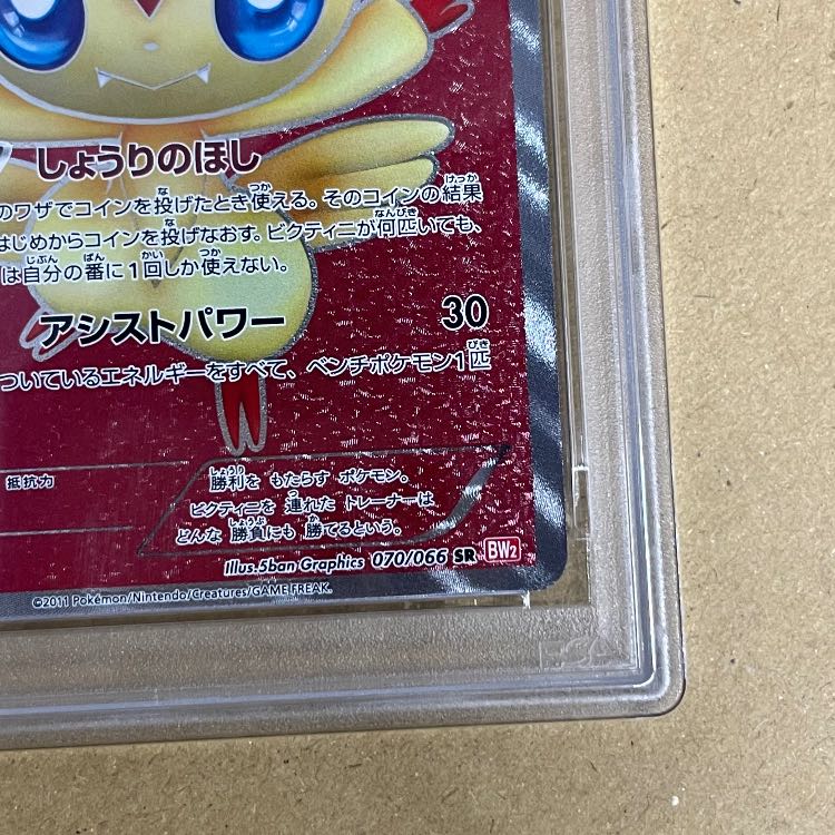 [PSA9] Victini <1st> (SR) {070/066} [BW2] 1枚