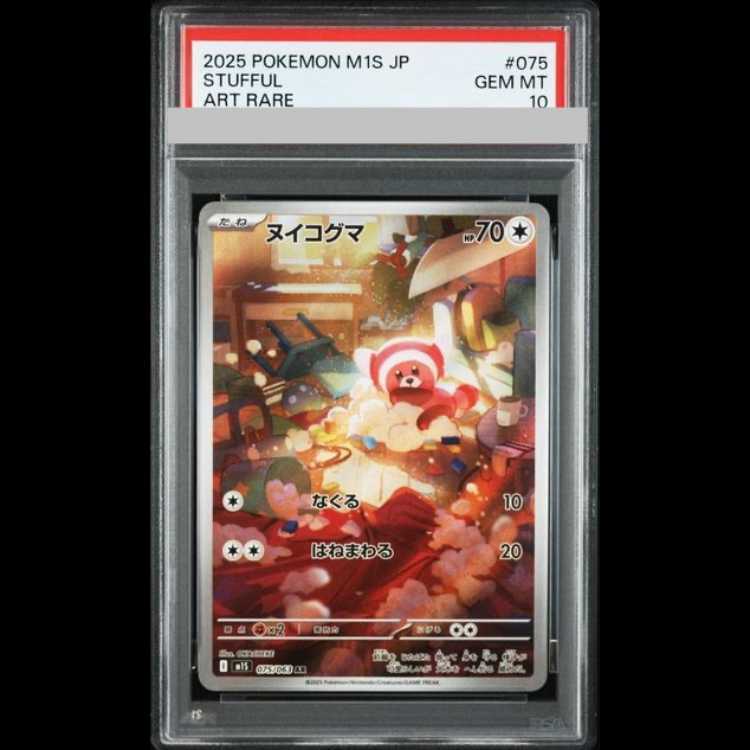 【PSA10】ヌイコグマ AR 075/063 1枚