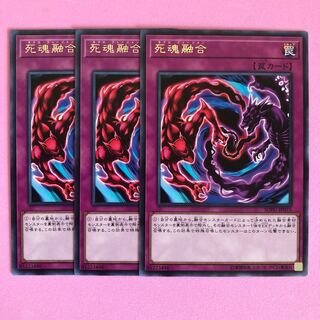 遊戯王 死魂融合 3枚 字レア