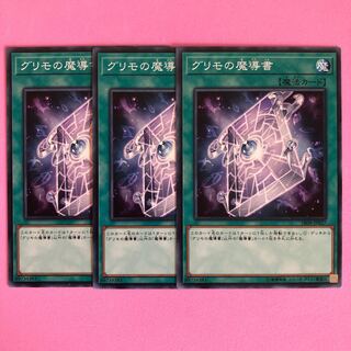 遊戯王 グリモの魔導書 3枚 ノーマル