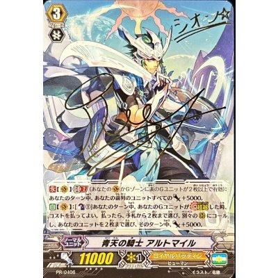 Altmile, Knight of the Blue Sky [PR] {PR/0406} 《Royal Paladin》 1枚