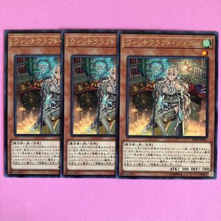遊戯王 ウィッチクラフト・ジェニー 3枚 字レア
