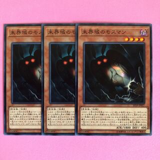 遊戯王 未界域のモスマン 3枚 ノーマル