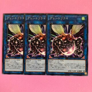 遊戯王 グレートフライ 3枚 字レア