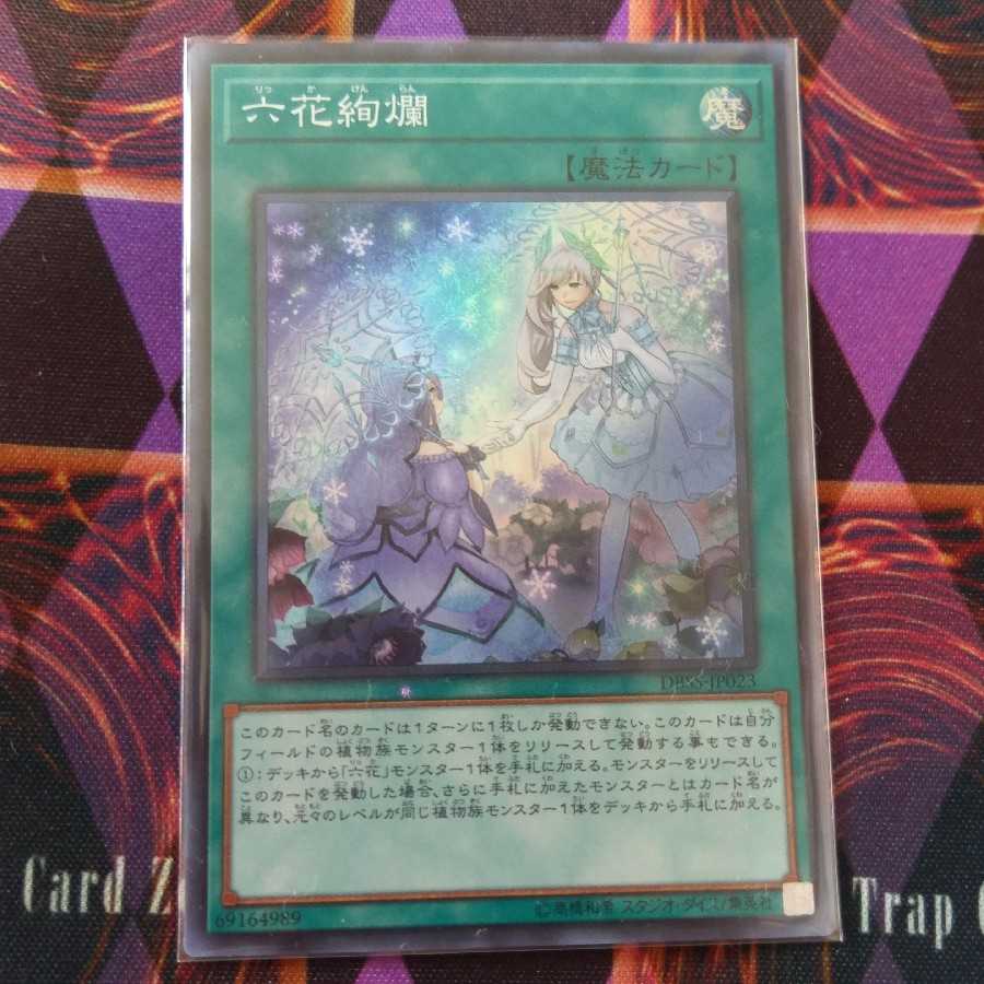 六花絢爛 SR 1枚