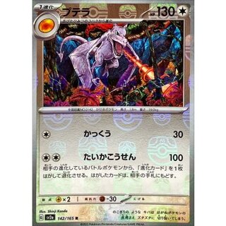 [Condition A-] Aerodactyl (Master Ball Mirror) [R] {142/165} 1枚