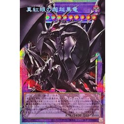 〔状態A-〕真紅眼の超越黒竜【OFプリズマティックシークレット】{BETB-JP036}《融合》 1枚