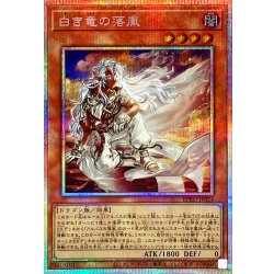 〔状態A-〕白き竜の落胤【プリズマティックシークレット】{BPRO-JP024}《モンスター》 1枚