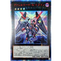 〔状態A-〕ヴァレルロードXドラゴン【20thシークレット】{RIRA-JP039}《エクシーズ》 1枚