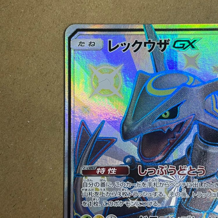 レックウザGX (SSR) {240/150} [SM8b/GXウルトラシャイニー] [SM] 1枚