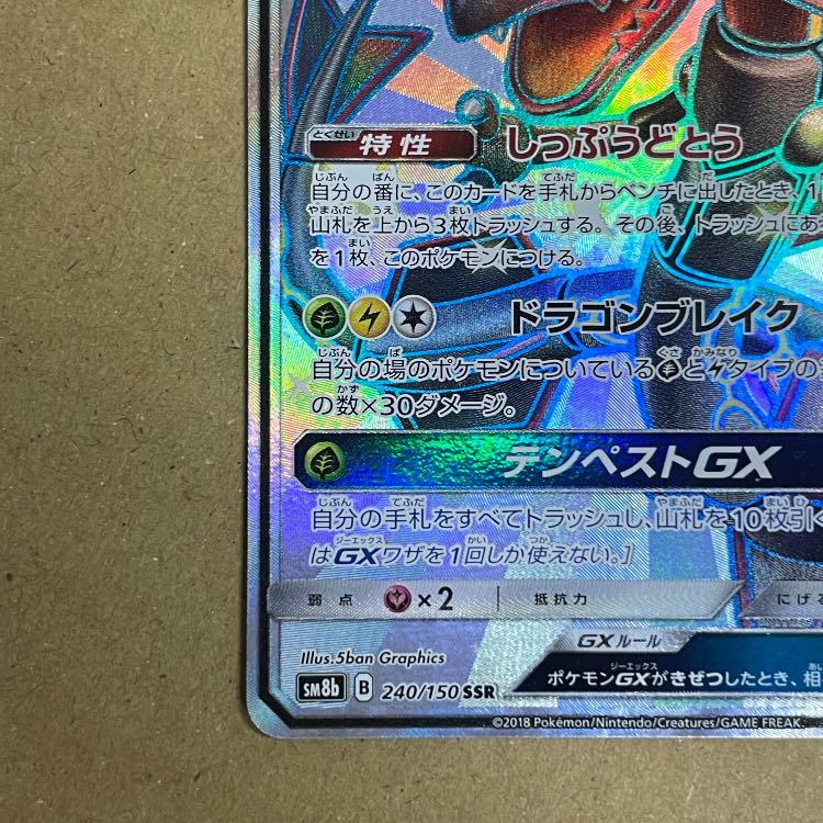 レックウザGX (SSR) {240/150} [SM8b/GXウルトラシャイニー] [SM] 1枚
