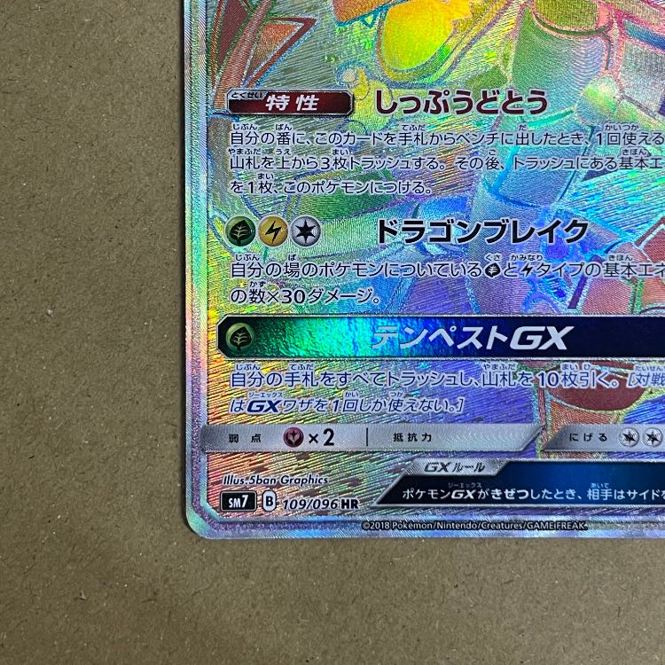 レックウザGX (HR) {109/096} [SM7/裂空のカリスマ] [SM] 1枚