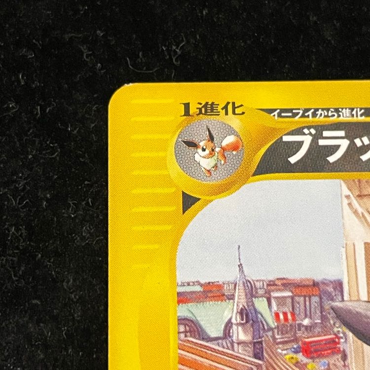 Umbreon (Promo) {025/P} [e] 1枚