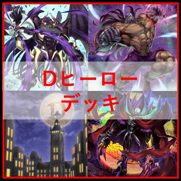 Yu-Gi-Oh! Deck: D-HERO Deck [05245] 1枚