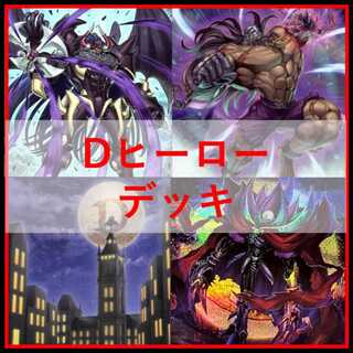 Yu-Gi-Oh! Deck: D-HERO Deck [05245] 1枚