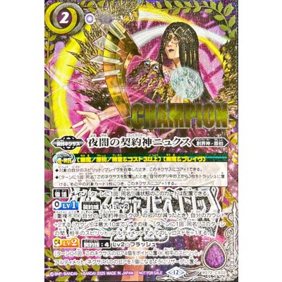 (December 2025) NightYami's Contract God Nyx (CHAMPION/Battle Spirits Championship 25_26) [Contract X] {BS72-CX02} 《Purple》 1枚