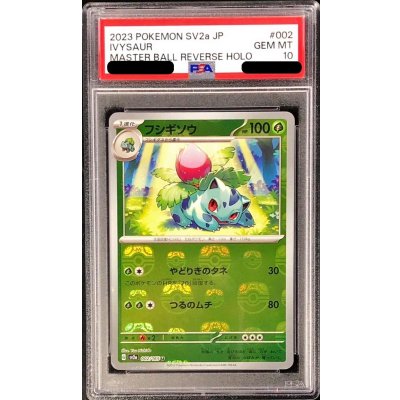 [PSA10 Graded] Ivysaur (Master Ball Mirror) [U] {002/165} 1枚