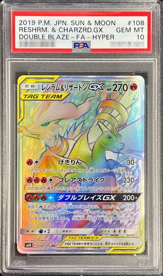 [PSA10 Certified] Reshiram & Charizard GX [HR] {108/095} 1枚