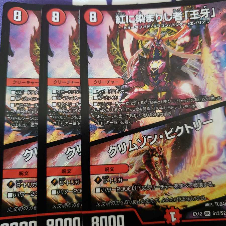 紅に染まりし者「王牙」｜クリムゾン・ビクトリー