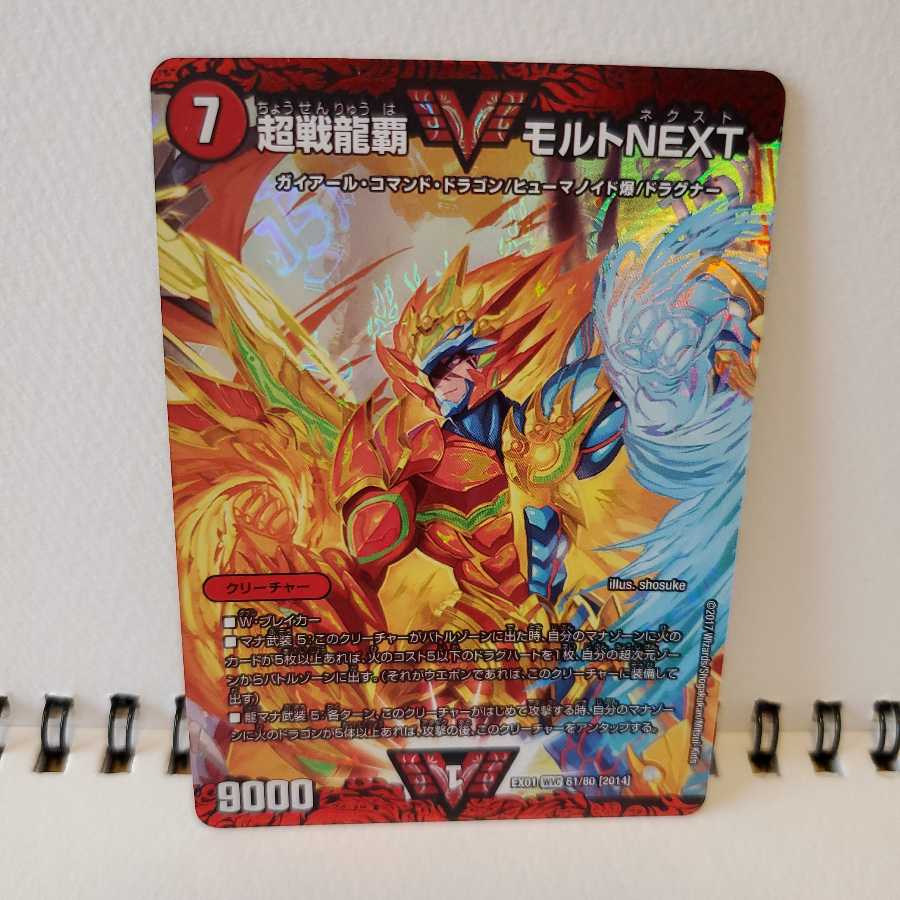 超戦龍覇 モルト NEXT