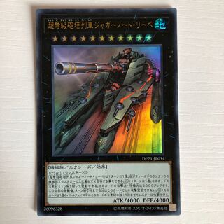 超弩級砲塔列車ジャガーノート・リーベ UR