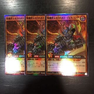 獣機界王カタパルト・デビルゴング×3枚