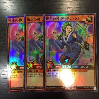 逆玉の神　ディアン・ケト×3