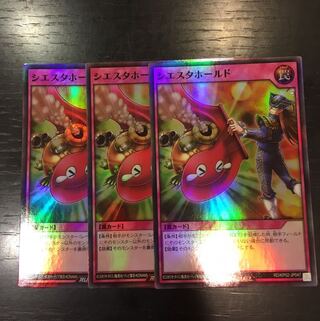 シエスタホールド×3枚