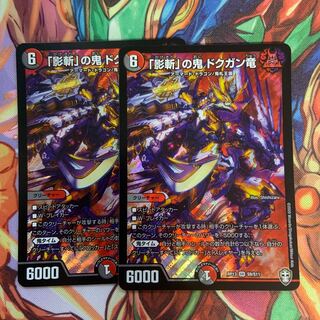 「影斬」の鬼 ドクガン竜