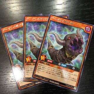 デーモンの呼び笛×3枚