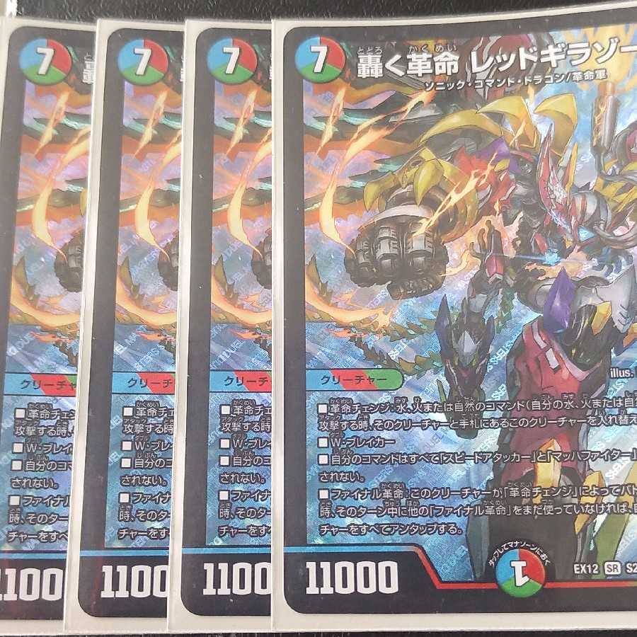 轟く革命 レッドギラゾーン 4枚