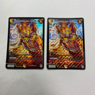 DOOOPPLER・マクーレ　２枚