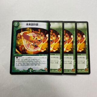 未来設計図　4枚