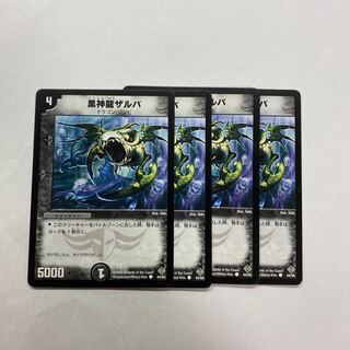 黒神龍ザルバ　4枚