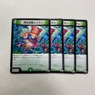 再生妖精スズラン　4枚