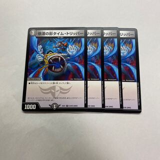 停滞の影タイム・トリッパー　4枚