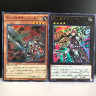 十二獣サラブレード SR 十二獣ドランシア UR