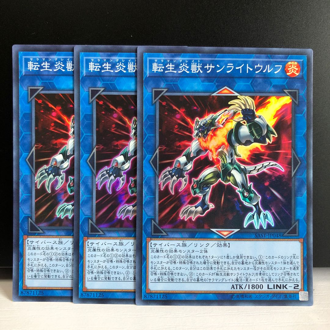 転生炎獣サンライトウルフ SR 3枚