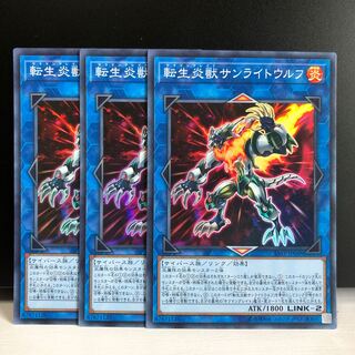 転生炎獣サンライトウルフ SR 3枚