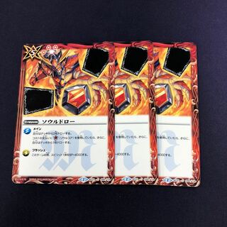 ソウルドロー 3枚 3枚