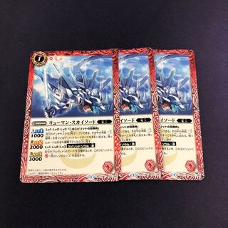 リューマン・スカイソード 3枚 3枚