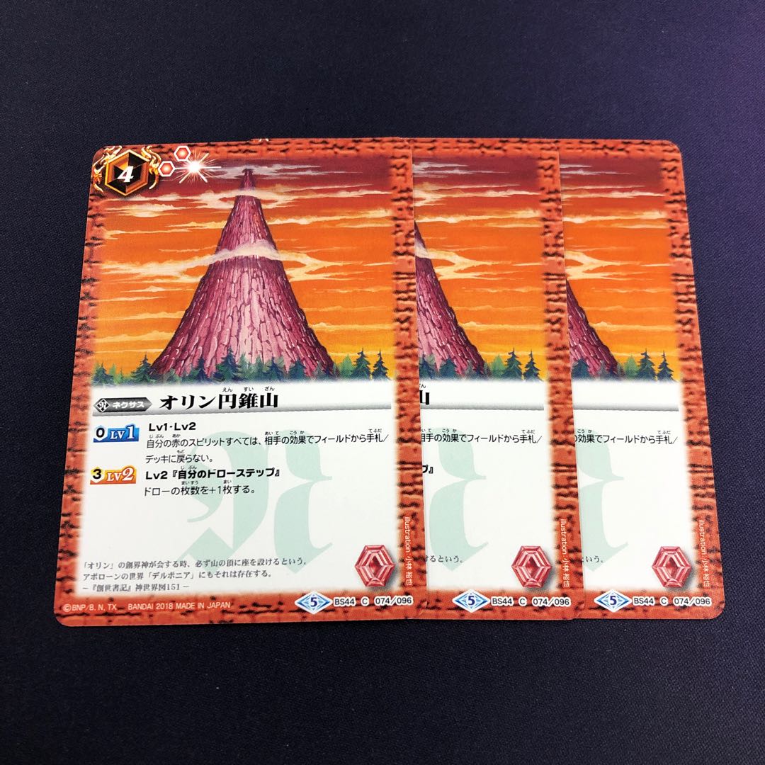 オリン円錐山 3枚 3枚