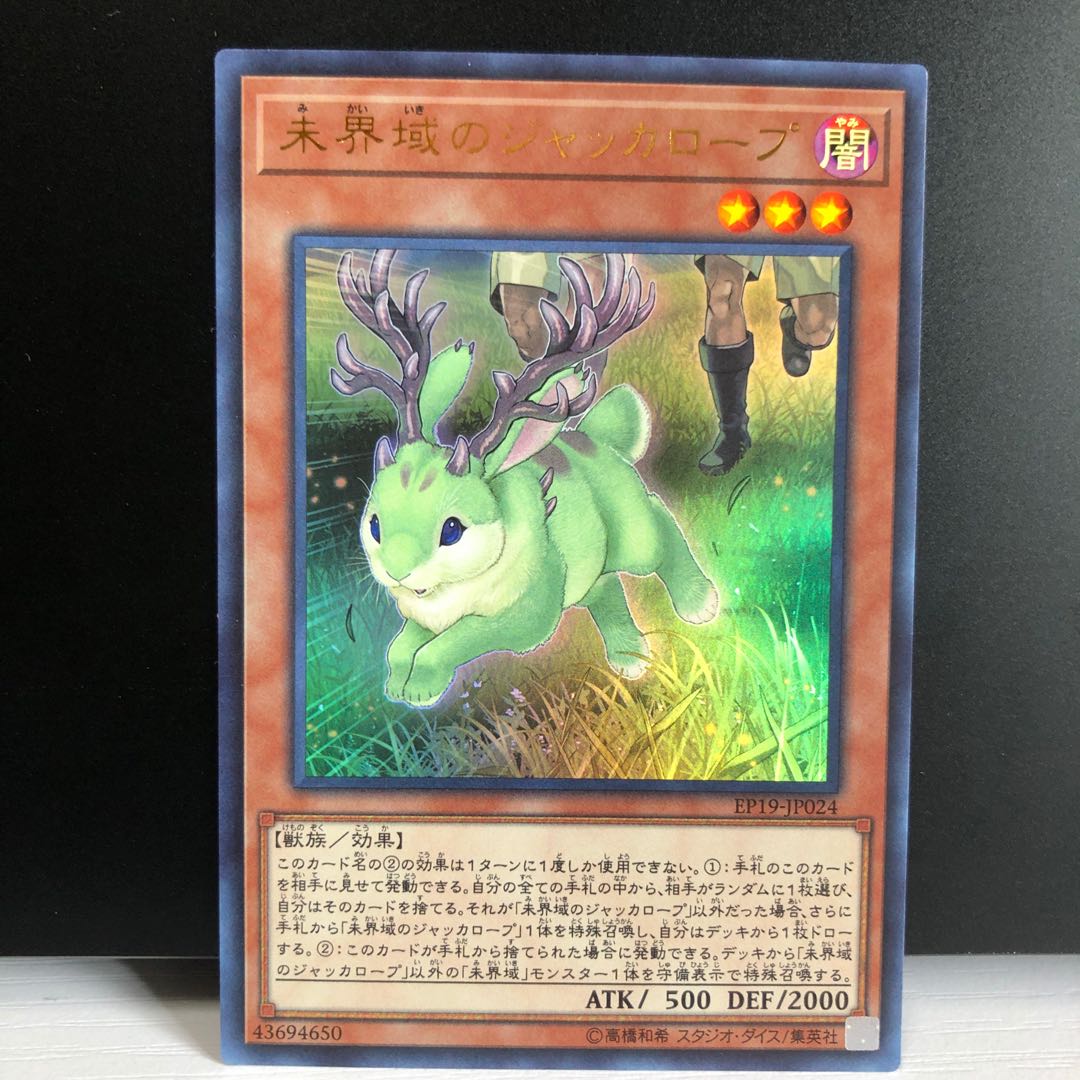 未界域のジャッカロープ UR