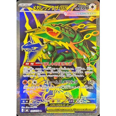 メガレックウザex【SR】{095/076} 1枚