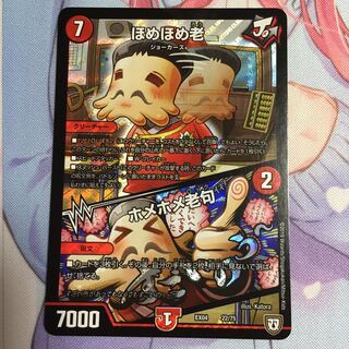 ほめほめ老/ホメホメ老句