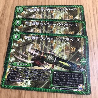 Dの爆撃 ランチャー・ゲバラベース